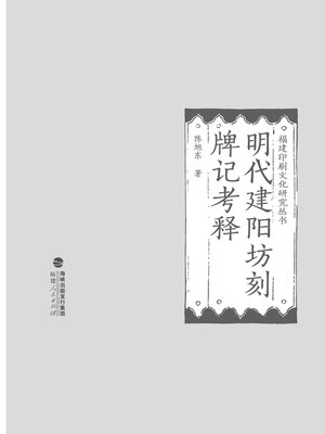 cover image of 明代建阳坊刻牌记考释